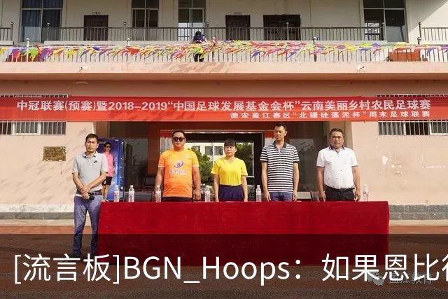 [流言板]BGN Hoops：如果恩比德能保持健康，76人将会非常可怕